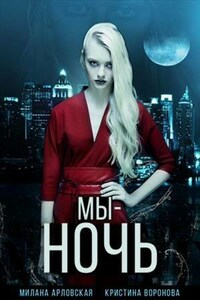 Мы - ночь