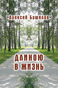 Длиною в жизнь (сборник)