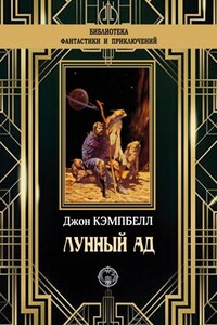Лунный ад