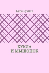 Кукла и мышонок