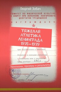 Тяжелая атлетика Ленинграда 1975—1979. Чемпионы, призеры и результаты