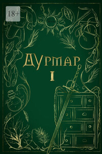 Дурмар I