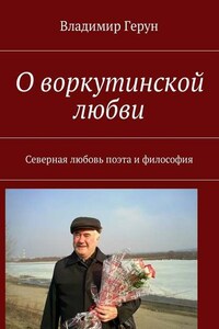 О воркутинской любви. Северная любовь поэта и философия