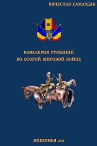 Кавалерия Румынии во Второй мировой войне