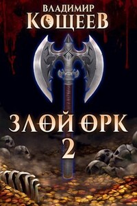 Злой Орк 2