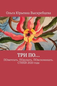 ТРИ ПО… ПОмечтать. ПОдумать. ПОвспоминать. СТИХИ 2020 года