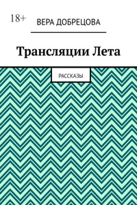 Трансляции Лета. Рассказы