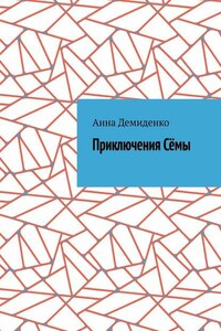 Приключения Сёмы