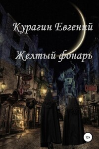 Желтый фонарь