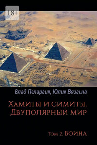 Хамиты и симиты. Двуполярный мир. Том 2. Война