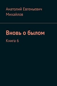 Вновь о былом. Книга 6