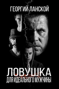 Ловушка для идеального мужчины