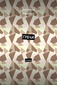 Греча. Стихи