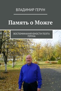 Память о Можге. Воспоминания юности поэта Геруна