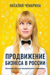 Продвижение бизнеса в России. Настольная книга для предпринимателя и маркетолога