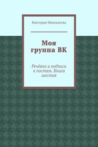 Моя группа ВК. Речёвки и подписи к постам. Книга шестая
