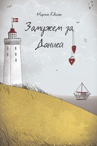 Замужем за Данией