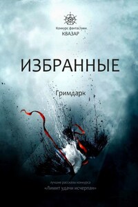 Избранные. Гримдарк