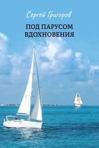 Под парусом вдохновения. Сборник стихов