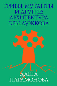 Грибы, мутанты и другие: архитектура эры Лужкова