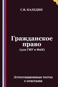 Гражданское право (для ГМУ и ФиК). Аттестационные тесты с ответами