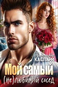 Мой самый (не)любимый сосед