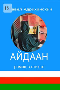 Айдаан