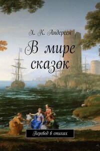 В мире сказок. Перевод в стихах