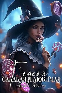 Гадкая, сладкая и любимая