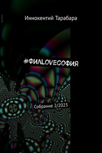#ФилLoveсофия. Собрание 2/2023