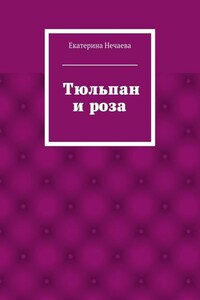 Тюльпан и роза. сказка