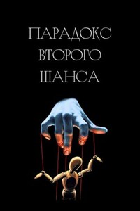 Парадокс второго шанса
