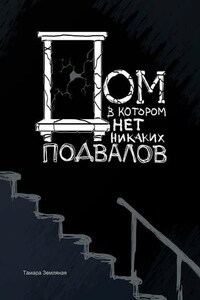 Дом, в котором нет никаких подвалов