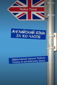 Английский язык за 100 часов. Эффективный тренинг Майкла Томаса по английскому языку