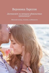Доставляет ли женщине удовольствие куннилингус? Женский взгляд, техники, особенности