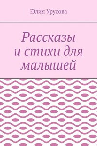 Рассказы и стихи для малышей