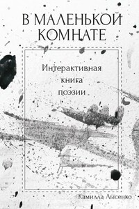 В маленькой комнате. Интерактивная книга поэзии