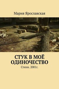 Стук в моё одиночество. Стихи. 2001г.