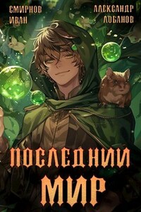 Последний мир. Первая смерть.