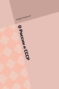 О России и СССР