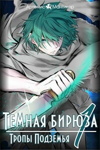 Темная бирюза 1 - Тропы Подземья
