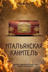 Детективное агентство "Анна и её духи"-2. Итальянская канитель.