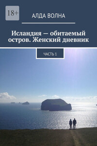 Исландия – обитаемый остров. Женский дневник. Часть 1