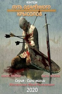 Крысолов часть вторая книга первая