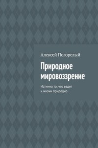 Природное мировоззрение. Истинно то, что ведет к жизни природно