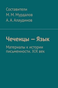 Чеченцы – Язык. Материалы к истории письменности. XIX век