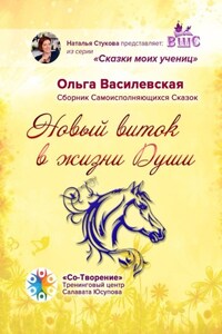 Новый виток в жизни Души. Сборник Самоисполняющихся Сказок