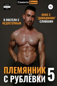 В постели с племянником. Страсть с утра. Богатый племянник 5
