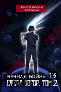 Вечная Война 13 "Сфера Богов" том 2