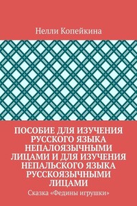 Пособие для изучения русского языка непалоязычными лицами и для изучения непальского языка русскоязычными лицами. Сказка «Федины игрушки»